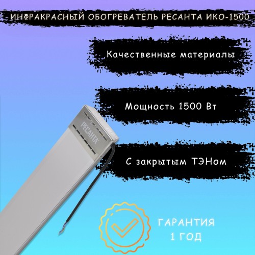 Ресанта ИКО-1500 [67/5/1] Инфракрасный обогрватель { 1,5 кВт., Обогрев до 15 м.кв }